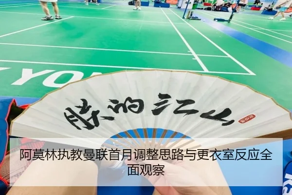 阿莫林执教曼联首月调整思路与更衣室反应全面观察