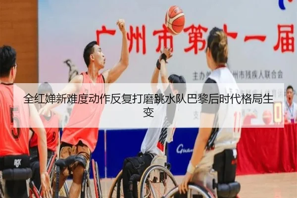 全红婵新难度动作反复打磨跳水队巴黎后时代格局生变